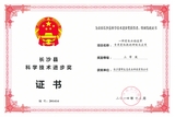 长沙县科技进步奖证书